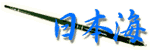 ���{�C